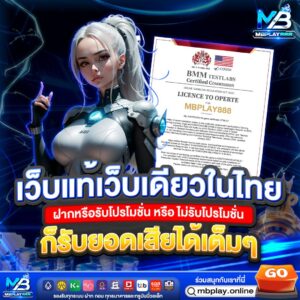 mbplay เว็บตรง ฝากถอนออโต้ ไม่มีขั้นต่ำ โปรโมชั่น 19 รับ 100